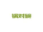 锅对碗