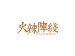 火辣阵线