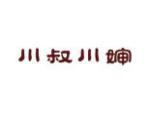 川叔川婶