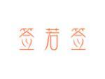 签若签