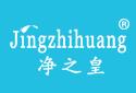 净之皇