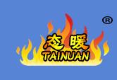 态暖