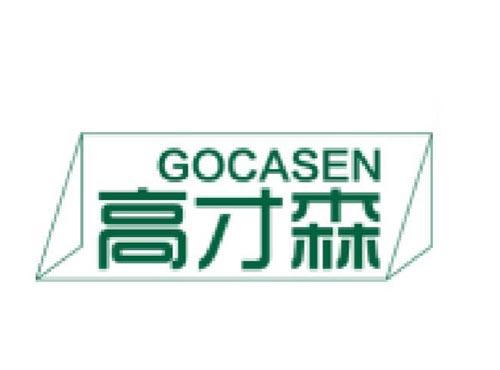 高才森GOCASEN