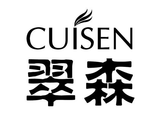 翠森   CUISEN