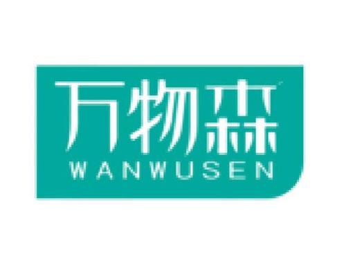 万物森WANWUSEN