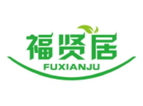 福贤居FUXIANJU