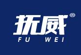 抚威