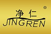 净仁