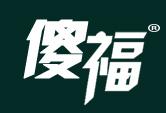 傻福