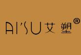 艾塑