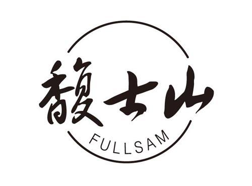 馥士山  FULLSAM