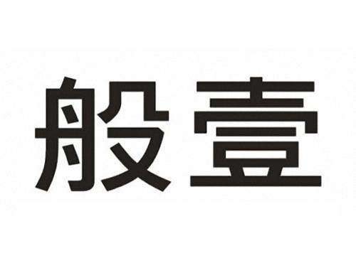 般壹