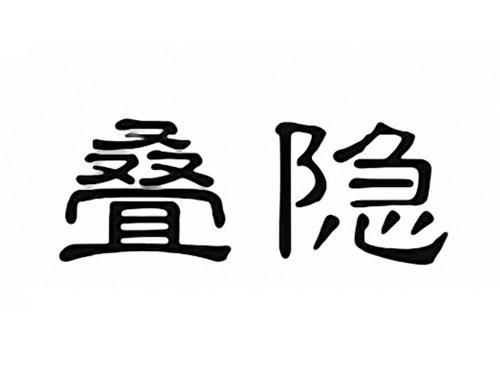 叠隐