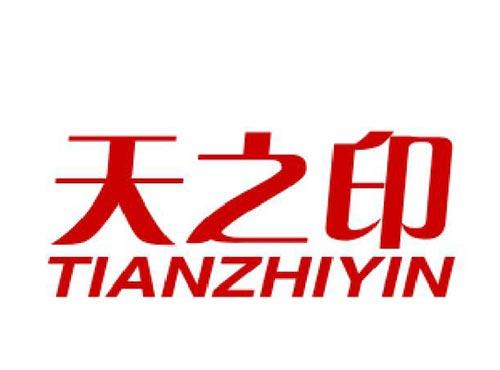 天之印