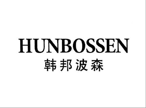 韩邦波森
