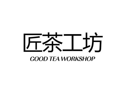 匠茶工坊;GOODTEAWORKSHOP