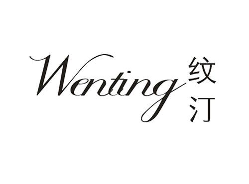 纹汀