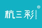 杭三彩