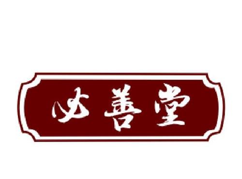 必善堂