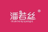 潘若丝