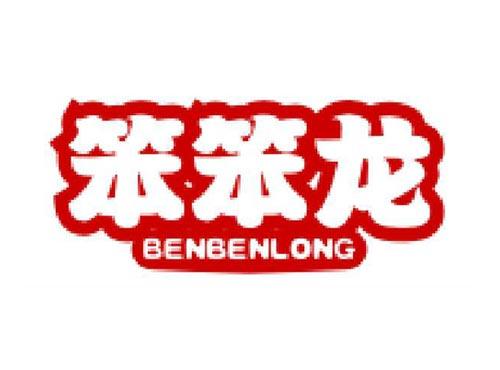 笨笨龙