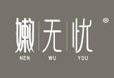 嫩无忧
