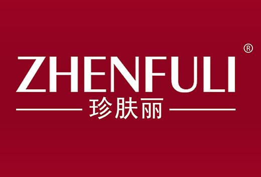 珍肤丽