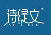诗缇文 SHITIWEN