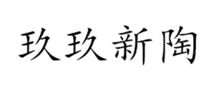 玖玖新陶