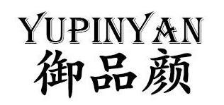 御品颜