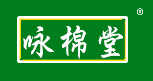 咏棉堂