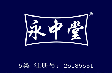 永中堂