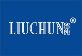 留纯