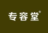 专容堂