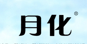 月化