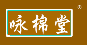 咏棉堂