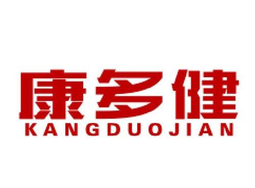 康多健