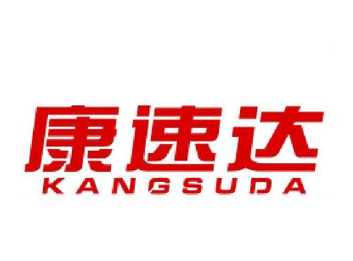康速达