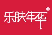 乐肤年华