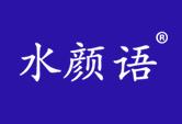 水颜语