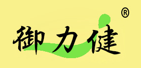 御力健