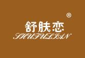 舒肤恋