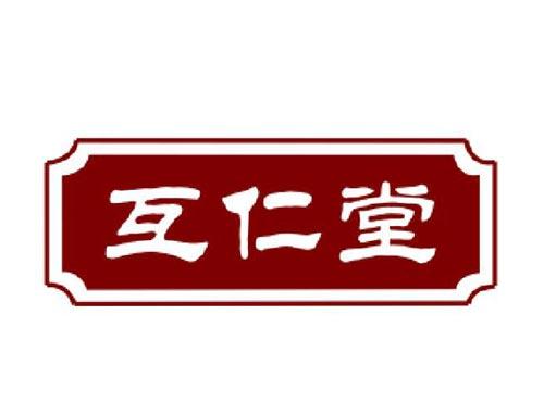 互仁堂