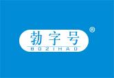 勃字号