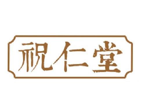 祝仁堂