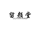 留颜堂