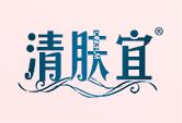 清肤宜