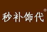 秒补饰代