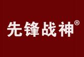 先锋战神