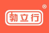 勃立行